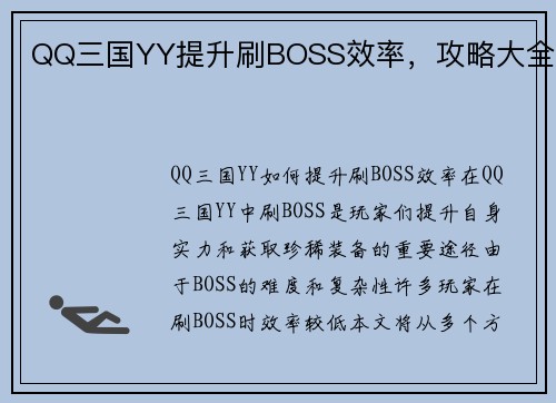 QQ三国YY提升刷BOSS效率，攻略大全