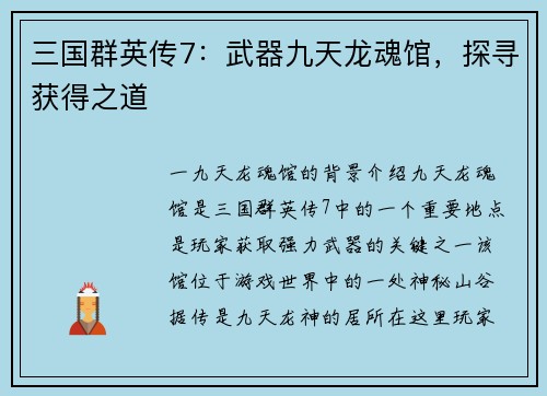 三国群英传7：武器九天龙魂馆，探寻获得之道