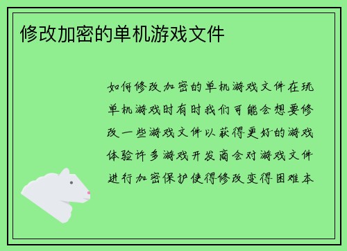 修改加密的单机游戏文件