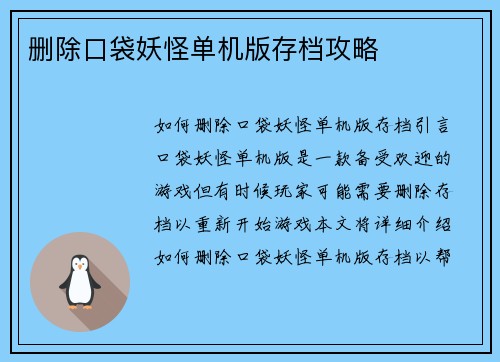 删除口袋妖怪单机版存档攻略